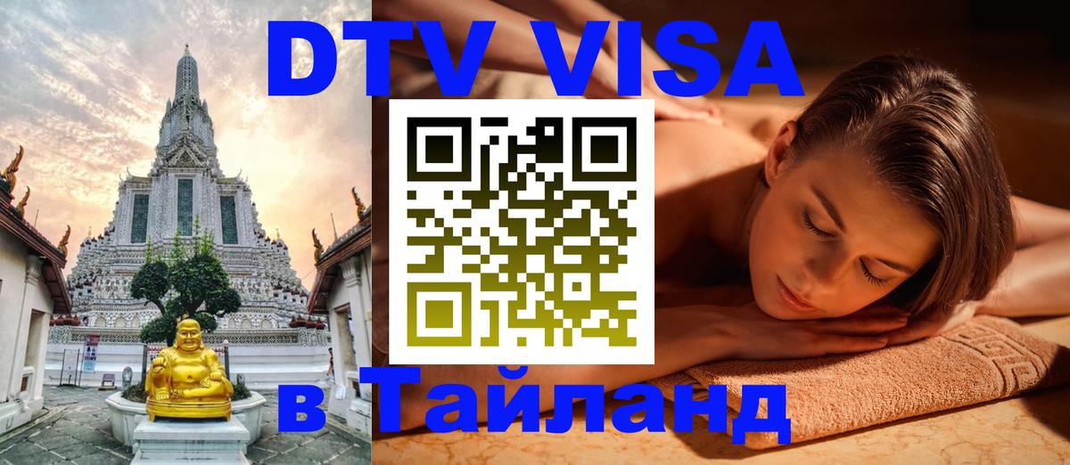 Visa ДТВ Тайланд помощь София 