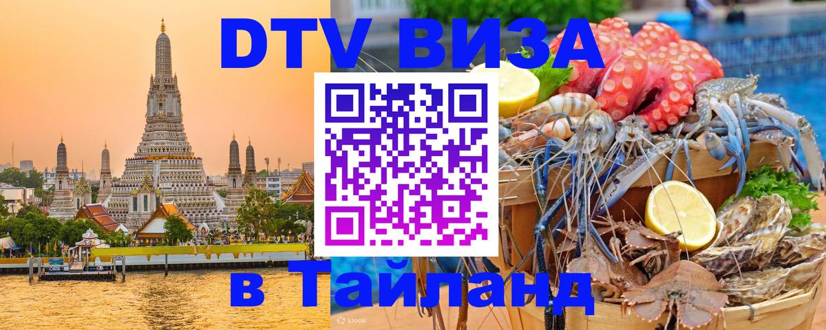 Электронная виза DTV в Тайланд 